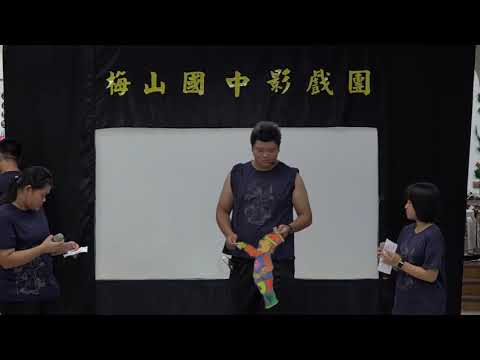 「偶舞皮影 戲說梅山」-重聽阿嬤