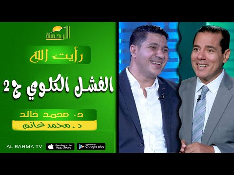 الفشل الكلوي ج٢ || رأيت الله || د : محمد خالد و د : محمد غانم