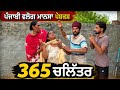 365 ਚਲਿੱਤਰ New Punjabi Short Movies Punjabi Natak Pendu Virsa Sanjhapariwarmansa