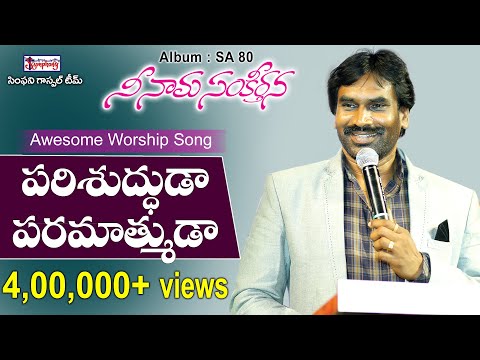 PARISHUDDUDAA | పరిశుద్ధుడా పరమాత్ముడా | AR Stevenson Songs | Telugu Christian Worship Song