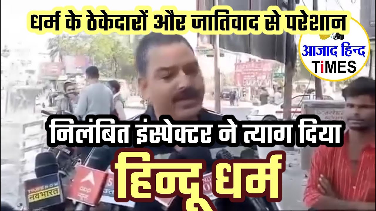 धर्म के ठेकेदारों और जातिवाद से परेशान निलंबित इंस्पेक्टर ने त्यागा हिन्दू धर्म, सुनिए मोहित ने क्या कहा