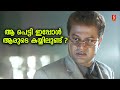 ആരുടെ കയ്യിലുണ്ട് Comedy Scenes Malayalam Malayalam Movie Comedy Sce