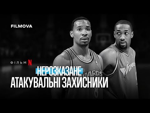 Трейлер Нерозказане: Атакувальні захисники