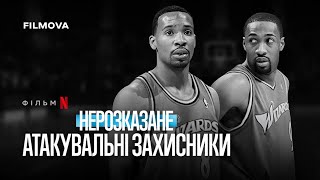 Нерозказане: Атакувальні захисники | Український трейлер | Netflix