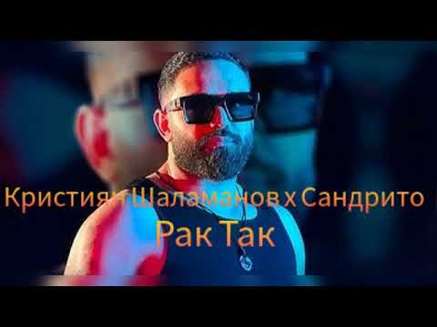Кристиян Шаламанов х Сандрито - Рак Так