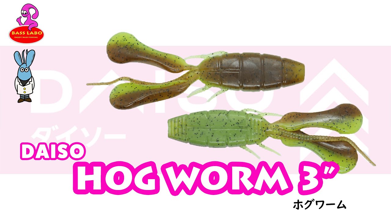 ホグワーム 3”【ダイソー】水中アクション映像　HOG WORM 3"【DAISO】Underwater Action Video