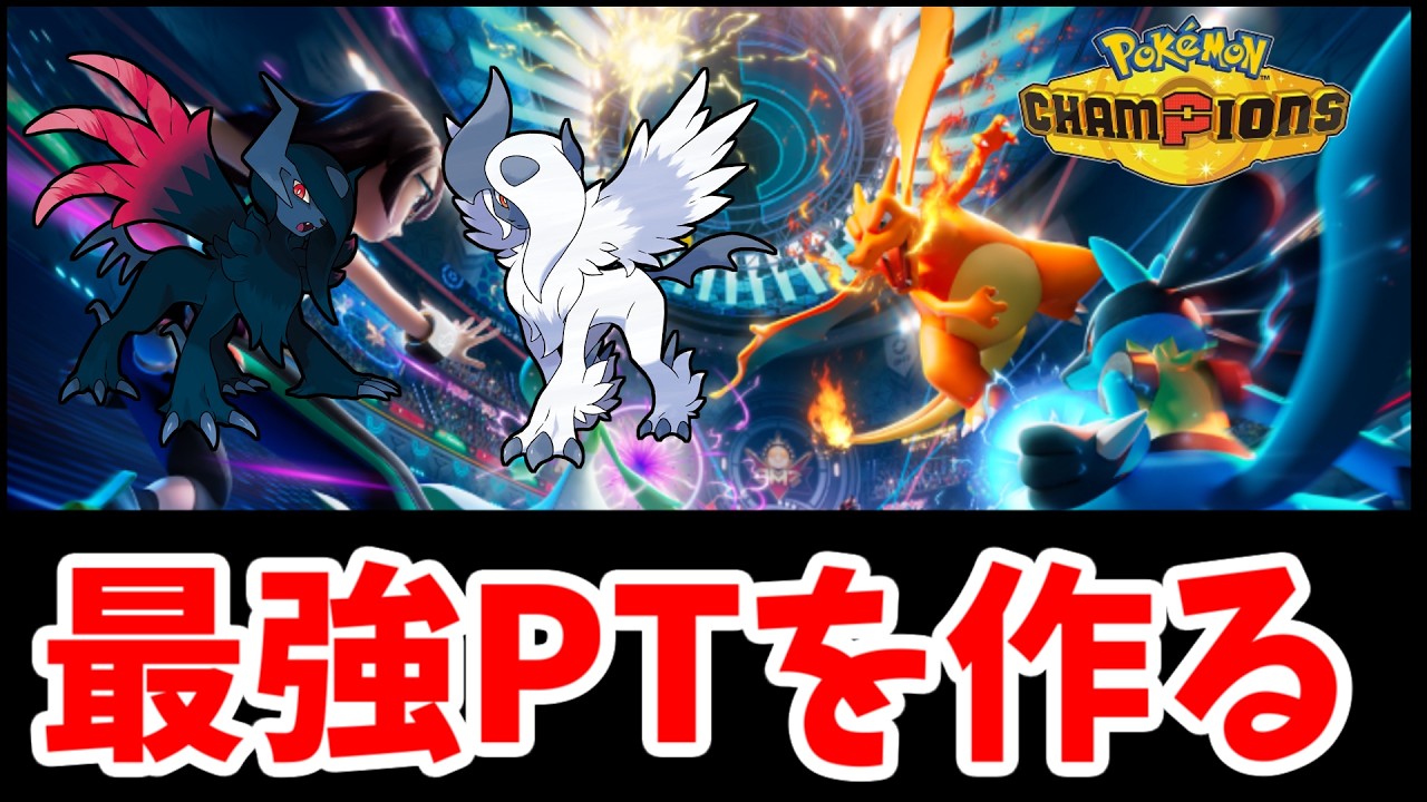 そろそろメガアブソルの最強構築考えようや【ポケモンチャンピオンズ】