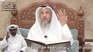 365 - نصاب المال الذي يوجب إقامة حدّ السرقة - عثمان الخميس