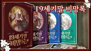 🌔19세기말 비망록 언박싱🌖 Daum webtoon book