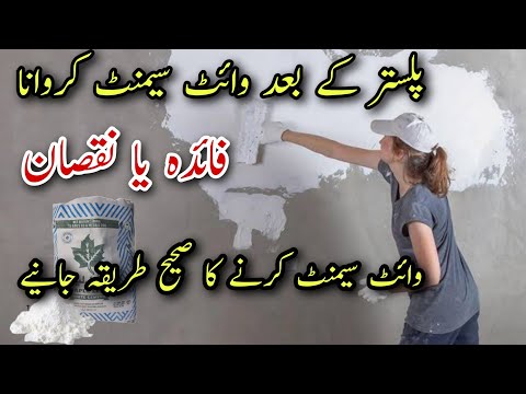 White Cement Kaise Lagaye | White Cement on Wall Advantages and Disadvantages