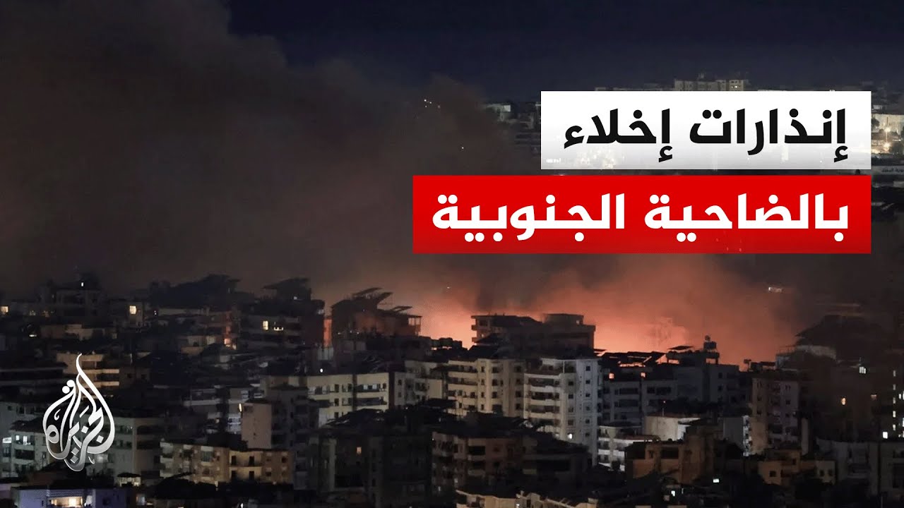 الجيش الإسرائيلي: إنذار بإخلاء أحياء في الضاحية الجنوبية لبيروت