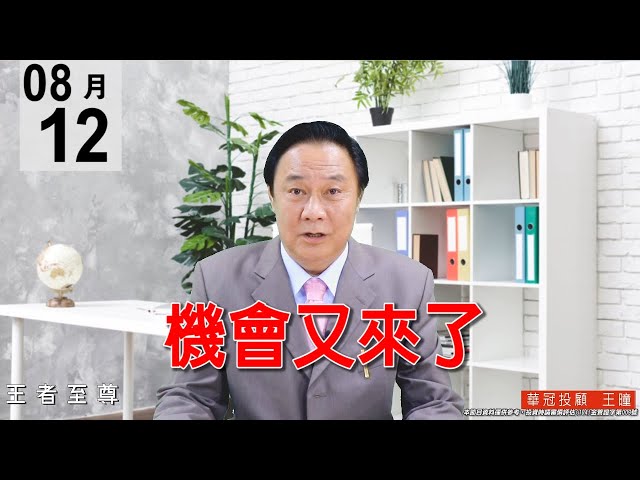 20200812《機會又來了》今天盤面是主殺(2330 )台積電一檔，也拖累了指數，這波整理時間很短速度很快。#王曈 #王者至尊