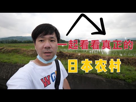 , title : '看看真实的日本农村，日本乡村生活到底如何'