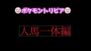 【ポケモントリビア】人馬一体とスキルスワップ