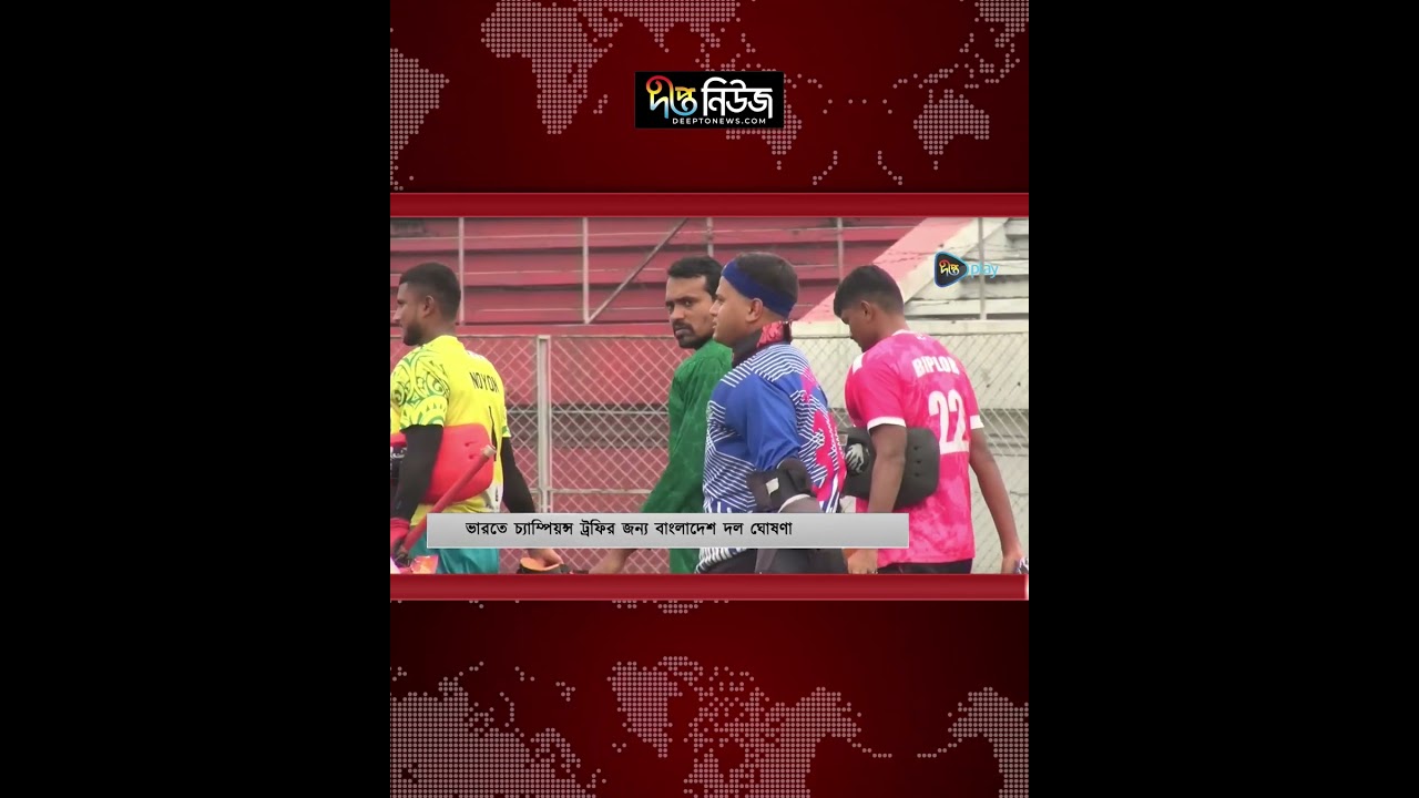 ভারতে চ্যাম্পিয়ন্স ট্রফির জন্য বাংলাদেশের দল ঘোষণা l Champions Trophy l Hockey l Deepto News