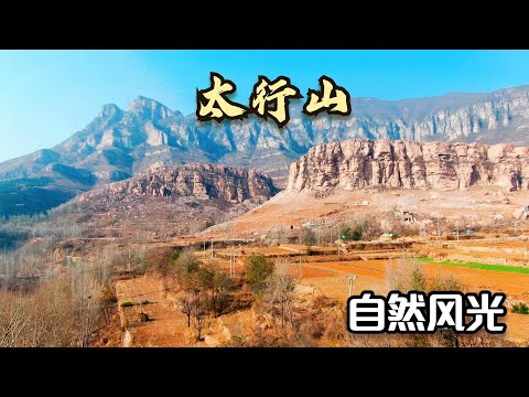 【自然の音と4K 映像】感受大自然的力量  巍峨太行山，清清龙卧水-癒し自然風景-Beautiful scenery of Taihang Mountain in China