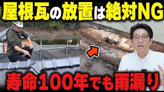 瓦屋根は何もしなくていい？放置すると棟から崩れる本当の理由