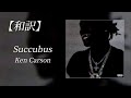 和訳 Ken Carson Succubus Lyric Video