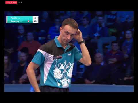 World championships of Ping Pong 2018  Popov-Rumgay Last32