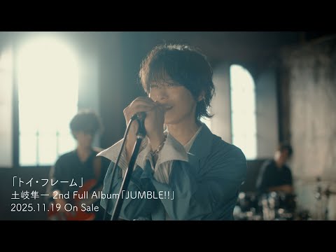 【土岐隼一】トイ・フレームMV（フルサイズ）