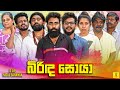 බිරිඳ සොයා Birida Soya Vini Productions විනී