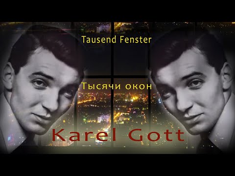 KAREL GOTT Tausend Fenster Тысячи окон