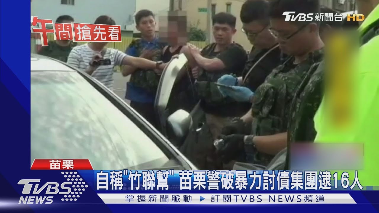 自稱「竹聯幫」 苗栗警破暴力討債集團逮16人
