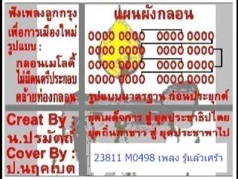 ฟังเพลงลูกกรุงเพื่อการเมือง 23811 M0498 รู้แล้วเศร้า COVER BY ป นฤคเบต
