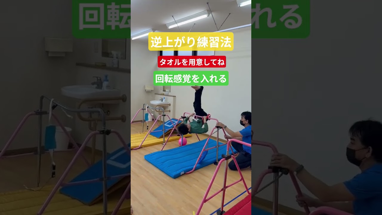 逆上がり練習法 タオルを用意してね。 ＃ソラーレ神田 ＃鉄棒 ＃池田市運動療育 ＃逆上がり ＃ハマチャンプ ＃理学療法士 #shorts