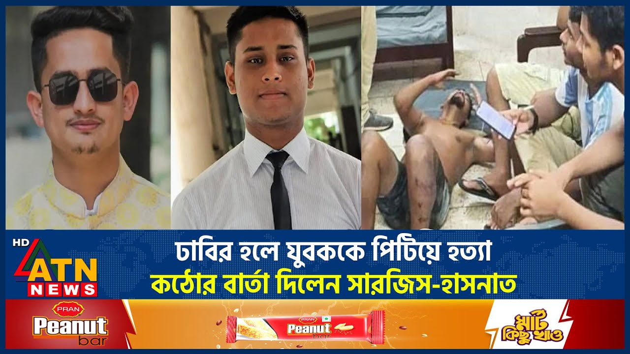 ঢাবির হলে যুবককে পি-টিয়ে হ-ত্যা, যে কঠোর বার্তা দিলেন সারজিস-হাসনাত | Mob Justice | Sarjis | Hasnat