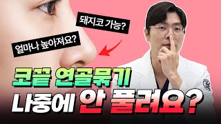 [라이즈성형외과] 코끝연골묶기 수술 하면 나중에 안풀리나요? 높이는 얼마나? Q&A 모음ZIP