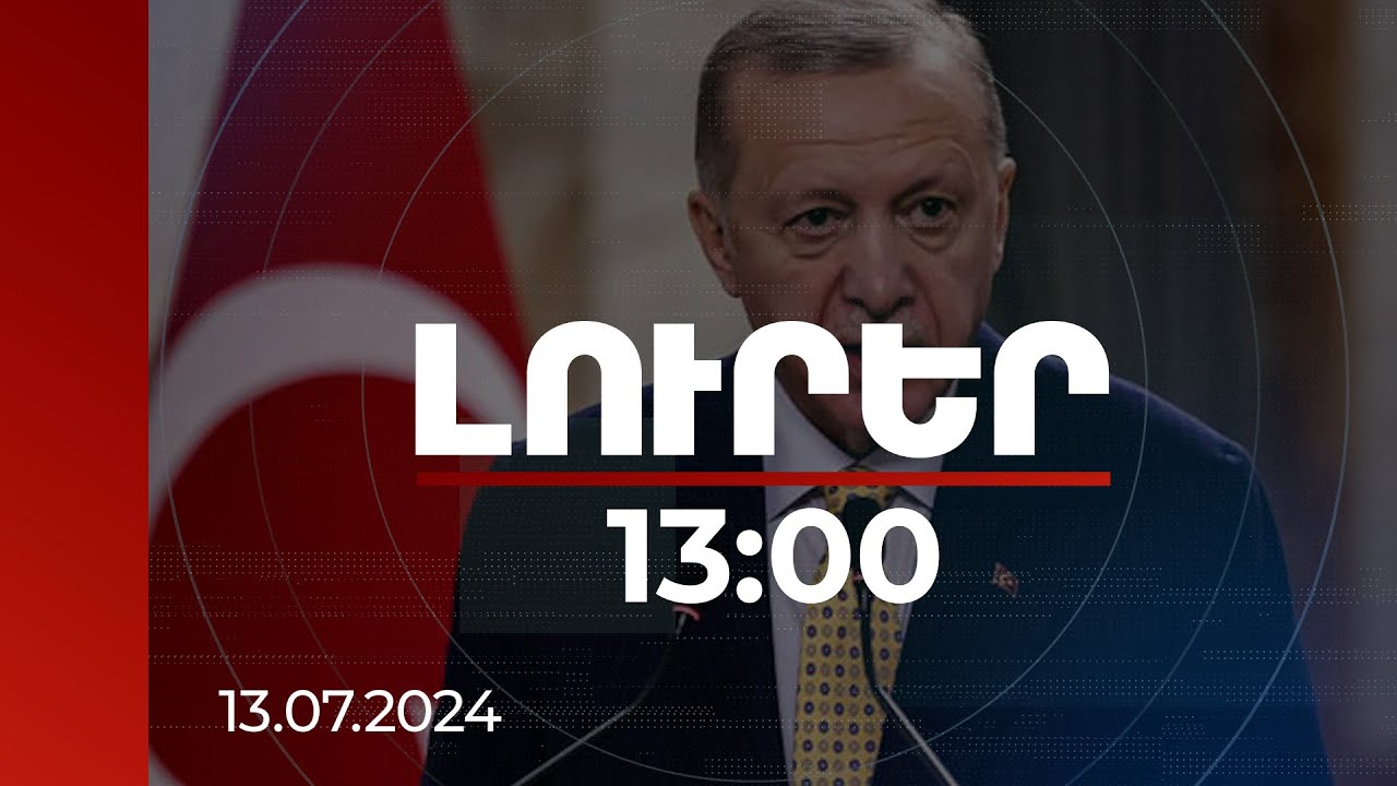 Լուրեր 13։00 | Անկարան աջակցում է խաղաղությանը. Էրդողանը հայ-թուրքական սահմանի բացման մասին