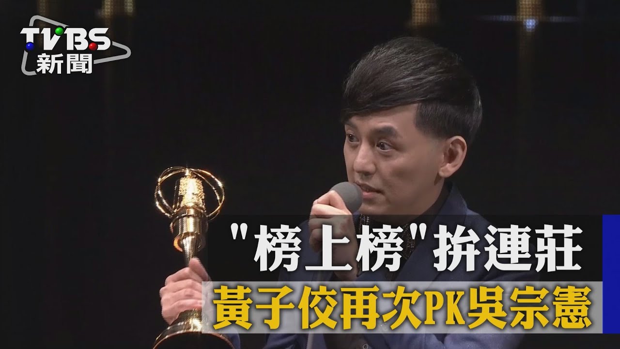 《榜上榜》拚連莊　黃子佼再次PK吳宗憲