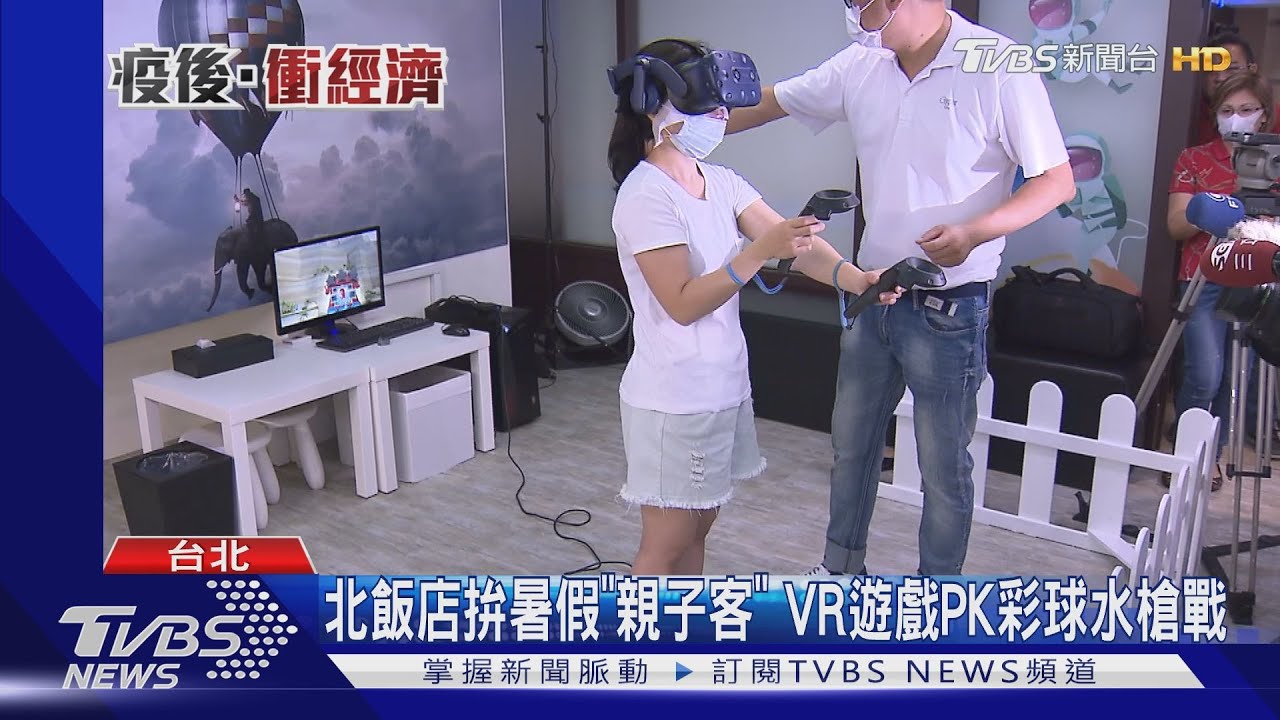 北飯店拚暑假「親子客」 VR遊戲PK彩球水槍戰