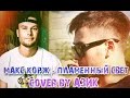 Макс Корж - Пламенный свет (cover by Азик) 