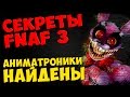 Five Nights At Freddy's 3 - АНИМАТРОНИКИ НАЙДЕНЫ 