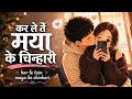 कर ले तैं मया के चिन्हारी Kar Le Maya Ke Chinhaari New Chhat
