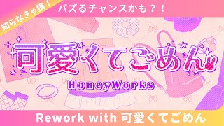 - 【HoneyWorks】バズるチャンス?!「Rework with 可愛くごめん」とは?【TuneCore Japan】