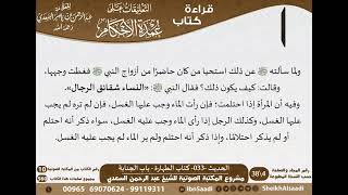 032 - الحديث -033- كتاب الطهارة - باب الجنابة من شرح الشيخ السعدي على عمدة الأحكام - كبار العلماء image
