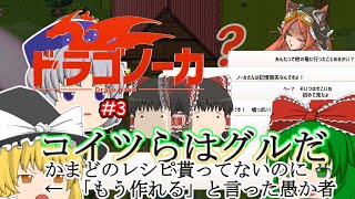 ゆっくり実況 【ドラゴノーカ】 #３ 「楽しんでるようでなにより」