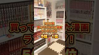 2023年！おすすめ漫画ランキング第5位〜1位！ #漫画紹介 #おすすめ漫画