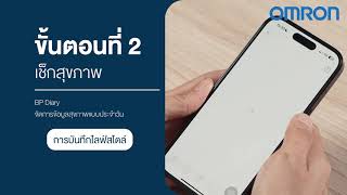วีดีโอสาธิตวิธีการการใช้แอปพลิเคชัน OMRON connect