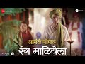 Ranga Maliyela Anandi Gopal Ketakee Mateygaonkar Sharayu Date Hrishikesh Saurabh Jasraj