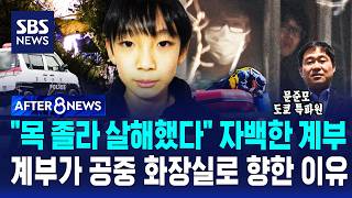목 졸라 살해했다 자백한 계부..아이 싣고 공중 화장실로 향한 이유 / SBS / AFTER 8NEWS / 문준모 도쿄 특파원
