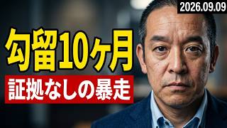 神戸地検は証拠なしで立花孝志の勾留継続？　ヘイトスピーチ発言の本田由紀氏は注意処分だけ？