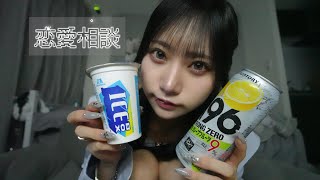 ストゼロ飲みながら恋愛相談に答える！