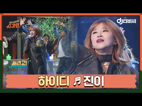 [DJ티비씨] 하이디 - 진이 ♬ #슈가맨 #DJ티비씨