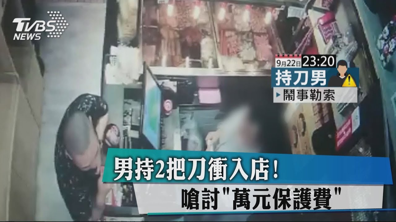 拿2把藍波刀衝進滷味店! 惡煞討萬元保護費