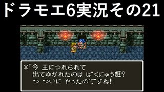 【ドラゴンモエスト6】実況その21　見た目はランド、中身もランド