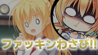 【千恋万花・実況】ファッキンわさび